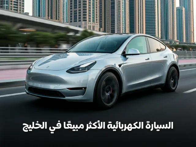 Tesla Model Y في شوارع دبي – السيارة الكهربائية الأكثر مبيعًا في الخليج