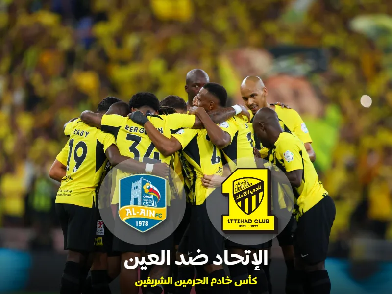 مباراة الاتحاد ضد العين في كأس الملك