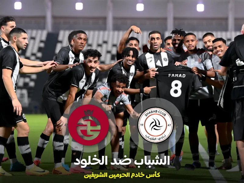 مباراة الشباب والخلود في كأس الملك