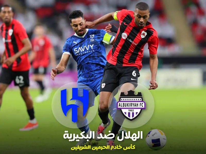 الهلال ضد البكيرية