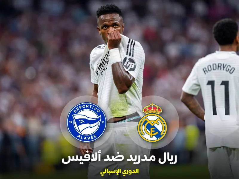 ريال مدريد ضد ألافيس