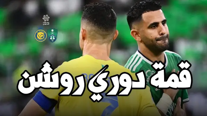 غيابات النصر والأهلي في ثمة دوري روشن السعودي 2024-2025