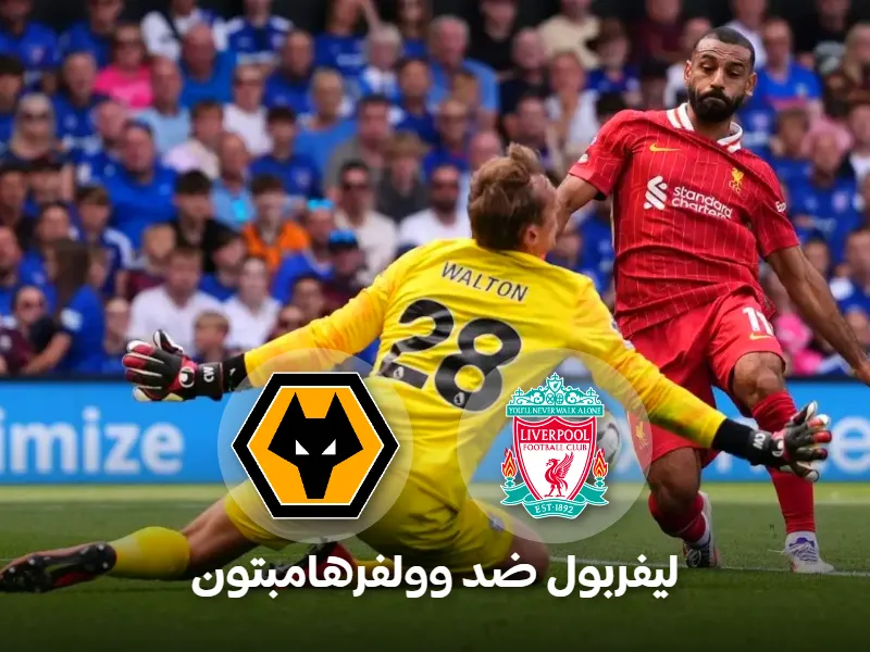 مباراة ليفربول وولفرهامبتون اليوم